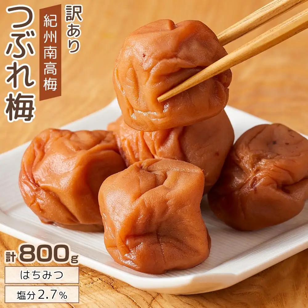 梅干し 塩分約2.7% つぶれ梅干し はちみつ 400g×2個 800g 大粒 訳あり
