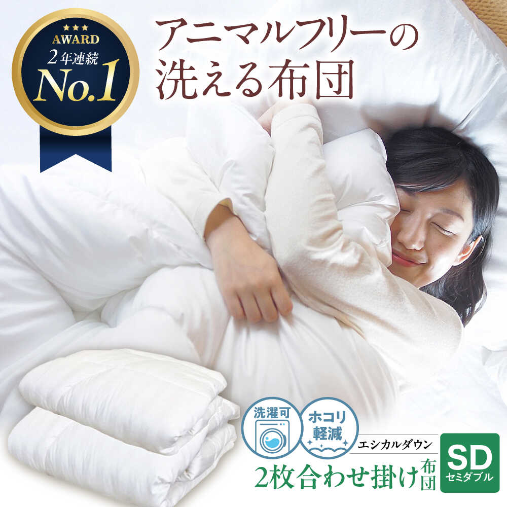 【ふるさと納税】洗える 人工羽毛布団 2枚合わせ掛け布団 セミダブル エントリーモデル 広島県福山市/イシケン株式会社 羽毛 布団 ふとん 掛け布団 シングル ダブル 掛ふとん 掛布団 中厚 日本製 国産 アニマルフリー ハウスダスト アレルギー アレルギー対策 [BAAK010]