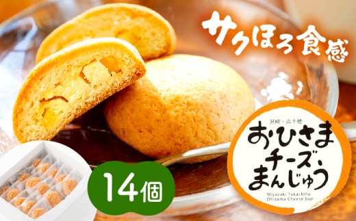 おひさまチーズまんじゅう14個入 | チーズ饅頭 まんじゅう お菓子 菓子 和菓子 洋菓子 デザート スイーツ 手土産 おすそ分け 贈答 贈答用 贈り物 ギフト プレゼント 個装 個包装 個別包装 グ