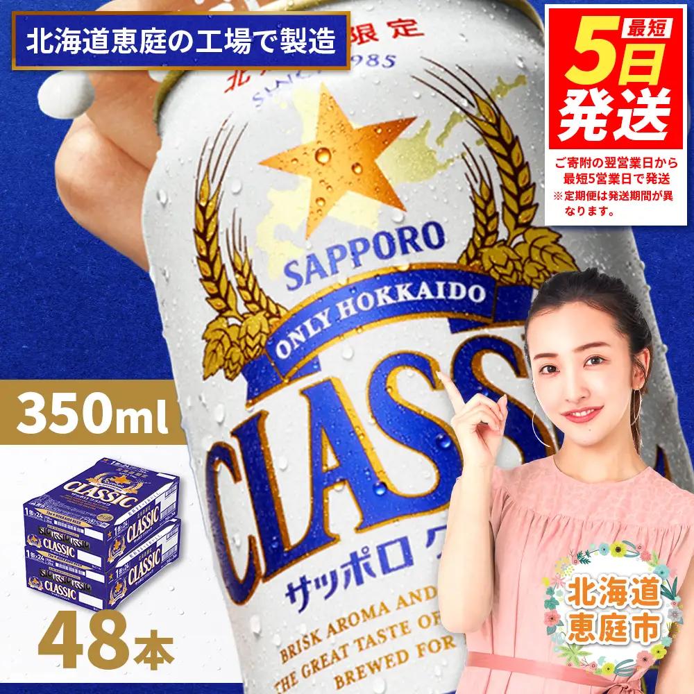 【北海道限定】サッポロクラシック 350ml×24本×2箱 (計48本) 北海道恵庭工場製造【300010402】