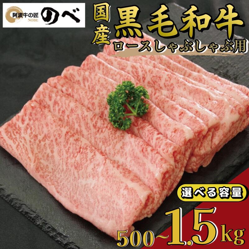 【ふるさと納税】 牛肉 ロース 500g~1.5kg しゃぶしゃぶ すき焼き 鍋 黒毛和牛 阿波牛 ロース 和牛 ビーフ ロース ステーキ 焼肉 BBQ アウトドア キャンプ ギフト プレゼント ブランド和牛 もも A4 A5 等級 贈答 お取り寄せ グルメ 冷凍 小分け お祝い 誕生日 記念日 徳島県