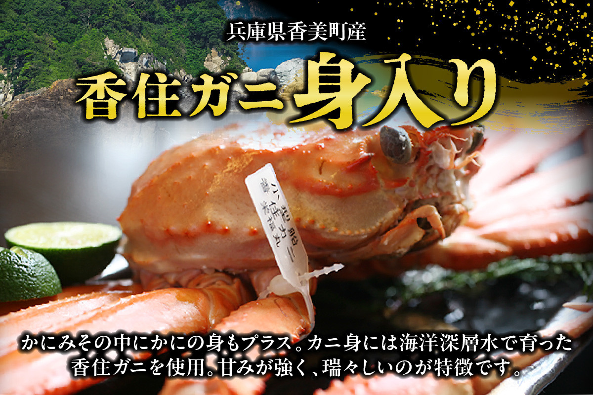 紅ズワイガニとズワイガニのカニ味噌をブレンドし、地元で水揚げされた香住ガニの身を加え、熟練の職人が丁寧にじっくり炊き上げました。