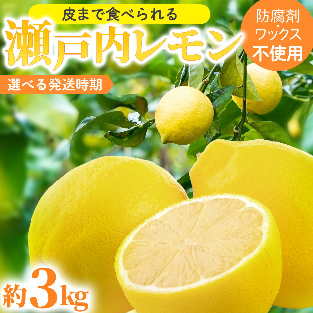 【ふるさと納税】 瀬戸内 レモン 約3kg (30個程度) 【選べる発送時期】 防腐剤・ワックス不使用 皮まで食べられる 【 2027年1月～4月発送 】 完熟 イエローレモン レモンサワー 西田農園 柑橘 フルーツ 果物 檸檬 送料無料 産地直送 ギフト