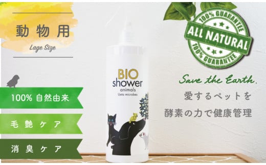 ペット用【100%植物由来の酵素でペットの美毛消臭】