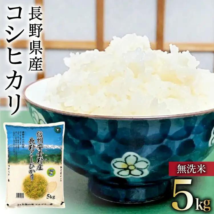 米 令和7年 無洗米 長野県産 コシヒカリ 5kg