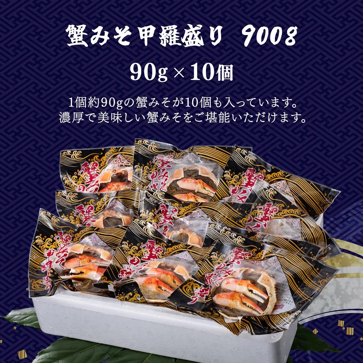 蟹みそ甲羅盛りセット MBS002