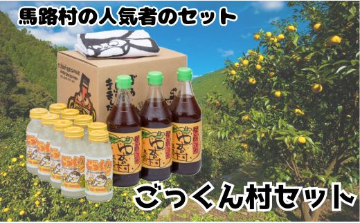 【ごっくん村セット】 ゆずポン酢 ゆずぽん酢 ゆずジュース ユズ 柚子 調味料 ドリンク  詰め合わせ 贈答用 お歳暮 お中元 母の日 父の日 敬老の日 ギフト のし 熨斗 高知県 馬路村【510】