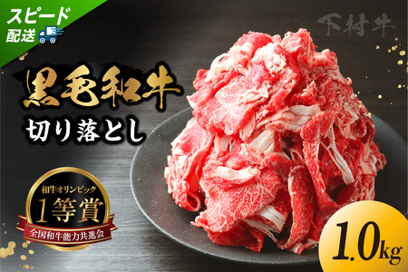 東浦町産「黒毛和牛」切り落とし 1.0kg（250g×4袋） 和牛 国産 黒毛和牛 牛肉 切り落とし 1キロ 1kg 便利 大容量 下村牛 愛知県 東浦町