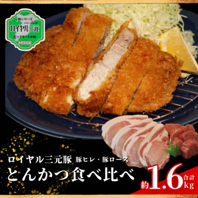 
                  ロイヤル三元豚とんかつ用食べ比べセット 計約1.6kg【1580767】
                