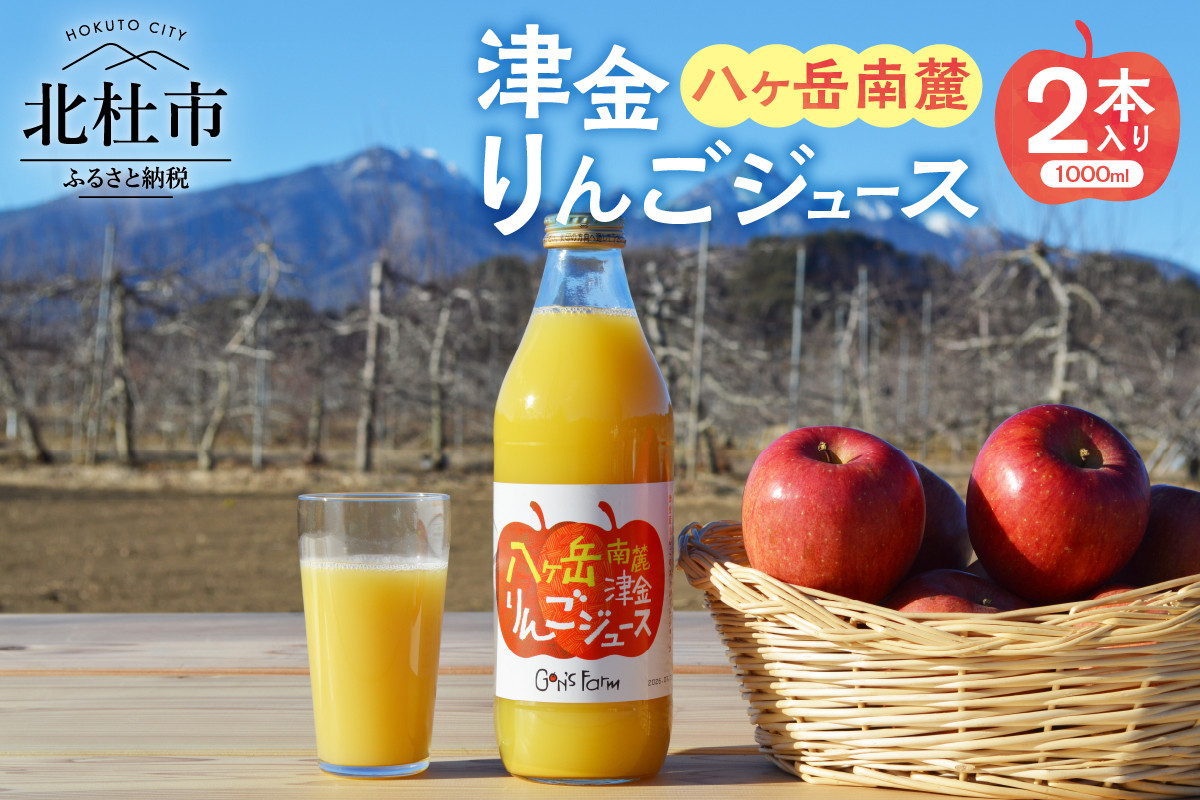 
                  八ヶ岳南麓津金りんごジュース 1,000ml 2本入り　100％ ストレート果汁 津金 りんご サンふじ 無加水 無加糖 無着色 果汁飲料
                