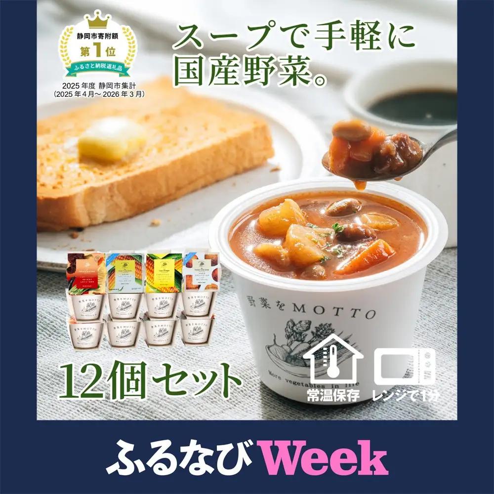 レンジで1分 野菜をMOTTOスープ 12個 セット 具だくさんスープ 朝食 惣菜 国産野菜 常温保存