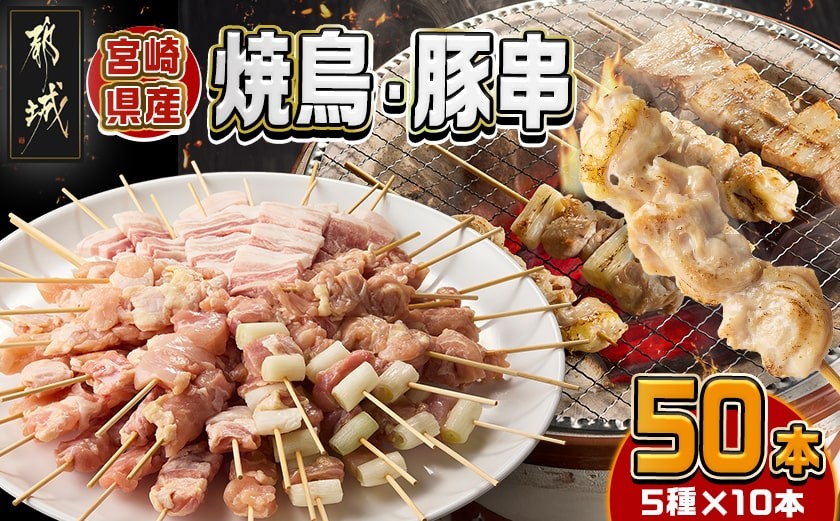 宮崎県産焼鳥串50本(5種×10本)セット_19-M601_(都城市) 宮崎県産 串 5種50本 焼鳥 もも身 ねぎま 肩肉 せせり 豚バラ 若鶏 豚肉