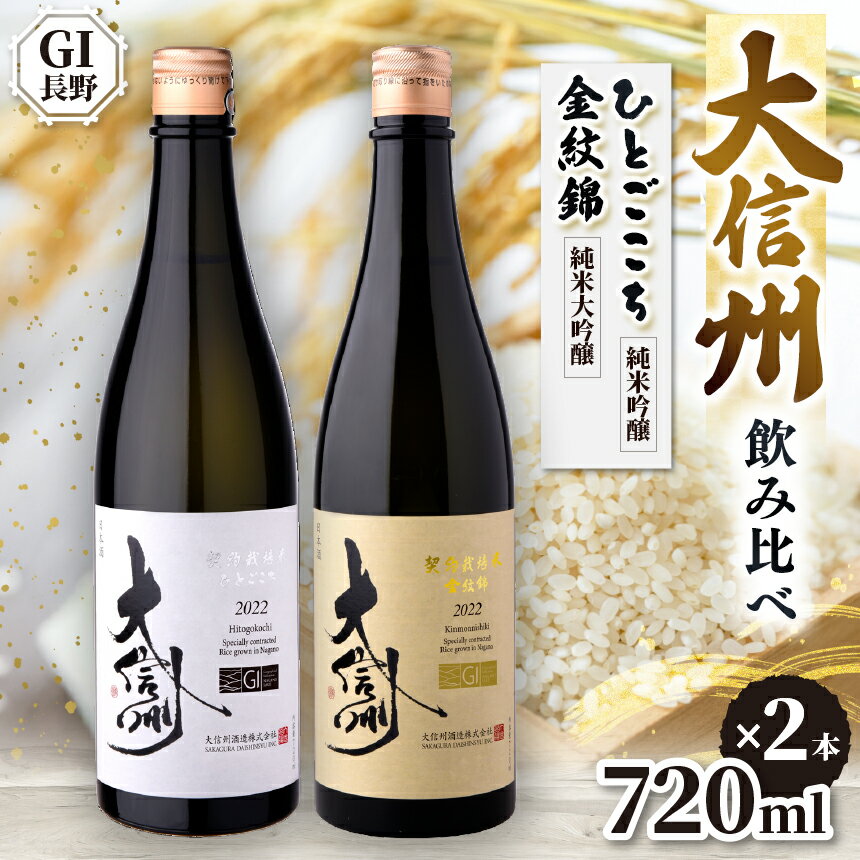 【ふるさと納税】大信州酒造　純米吟醸 GI NAGANO 「ひとごこち、金紋錦 」2本セット（720ml×2本）｜ふるさと納税 長野県 松本市 大信州酒造 大信州 純米吟醸 純米大吟醸 飲み比べ セット 酒 日本酒 飲料 ドリンク お酒