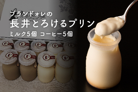 ブランドォレの長井とろけるプリン(ミルク5個、コーヒー5個)_E085