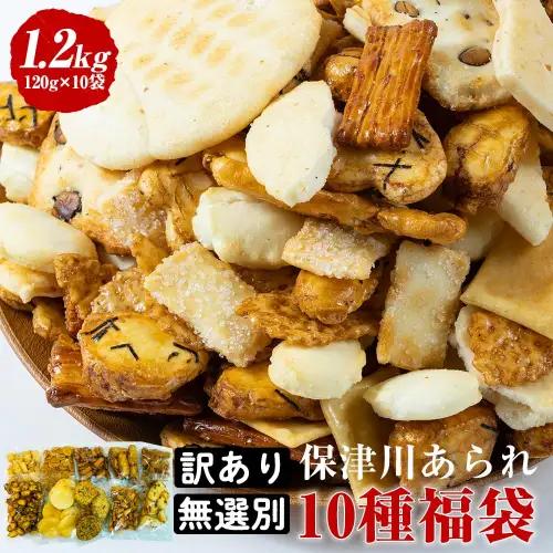 無選別あられ 10袋 計1.2kg《保津川あられ本舗》訳あり
