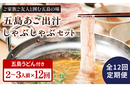 【全12回定期便】五島美豚 しゃぶしゃぶ セット 2-3人前 (バラ・だし・〆のうどん・柚子胡椒)  五島うどん 豚肉 出汁 五島市/NEWパンドラ [PAD015]