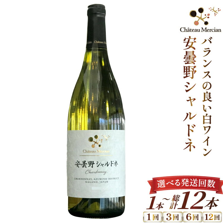 【ふるさと納税】【選べる発送回数】 白ワイン 安曇野シャルドネ 750ml 1本 1回 3回 6回 12回 [シャトー・メルシャン 勝沼ワイナリー 長野県 池田町 48110757] 白 ワイン ギフト