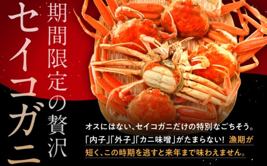 【先行予約/11月7日より順次発送】朝ゆで国産セイコガニ　10杯  【配送不可地域：北海道・沖縄・離島】  [BFAA005] 