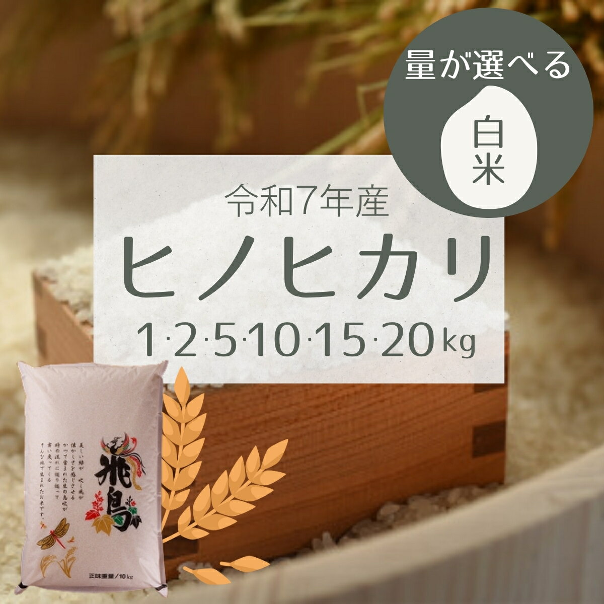 【ふるさと納税】令和7年産 量が選べる ヒノヒカリ 1～20kg 【明日香村産 白米】