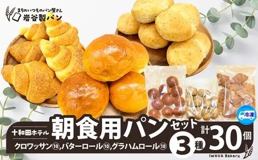 十和田ホテル朝食用パンセット（3種各10個）　【55P3005】【岩谷製パン】