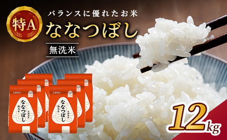 ホクレン喜ななつぼし 無洗米 12kg（2kg×6袋） ななつぼし