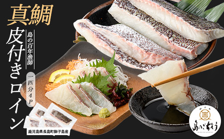 獅子島産 百年漁師の真鯛 皮付きロイン4パック (1匹分) 【島のごちそう】gochi-1328