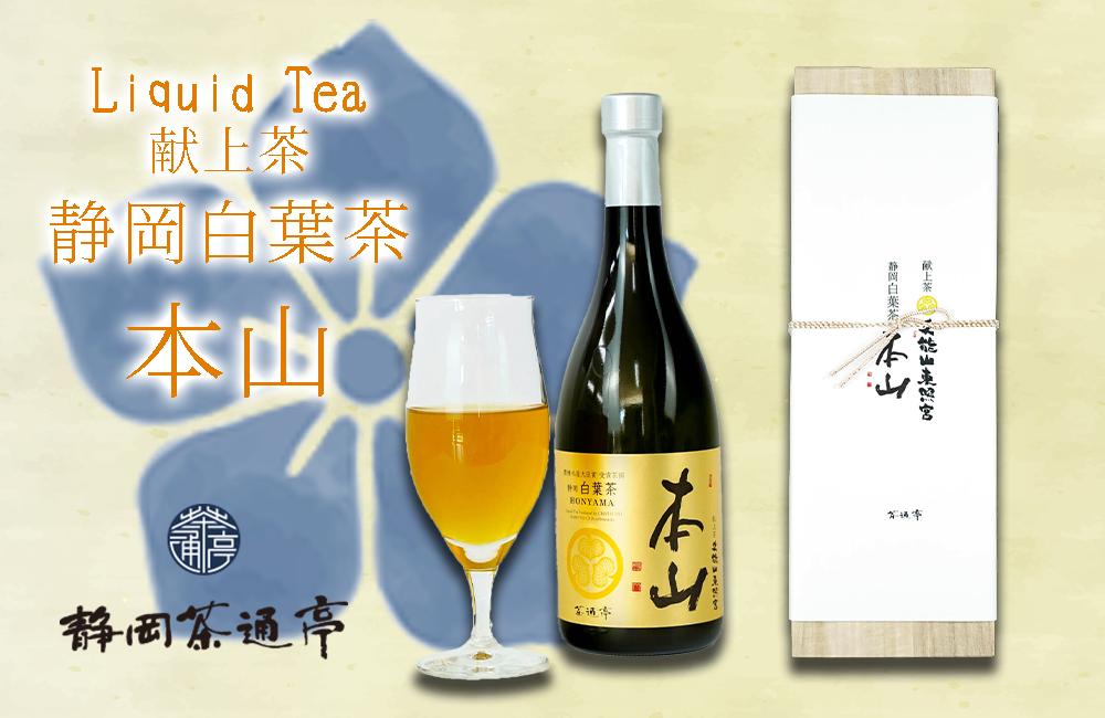 
【価格改定予定】Liquid Tea 献上茶 静岡白葉茶 本山 お中元 贈答用 ギフト用 母の日 父の日 のし対応
