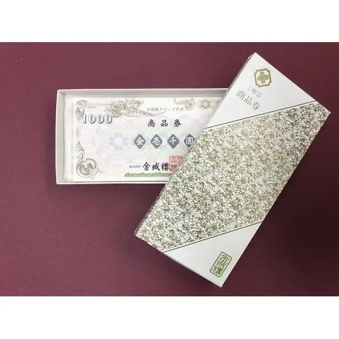 金城樓グループ共通 商品券 3,000円分