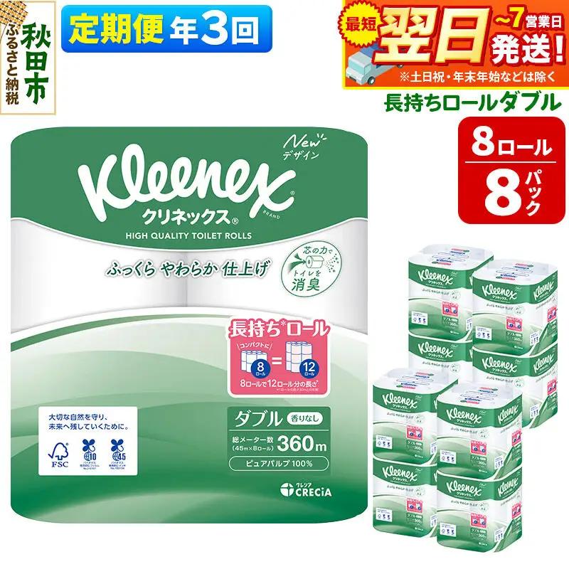 《4ヶ月ごとに3回お届け》定期便 トイレットペーパー クリネックス ダブル 長持ち 8ロール×8パック 最短翌日発送