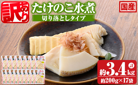 s724 ≪訳あり≫たけのこ水煮 切り落としタイプ(計約3.2kg・200g×16袋) 鹿児島 国産 タケノコ 竹の子 水煮 野菜 切り落し パック 煮物 炊き込みご飯 常温保存 常温 【北薩農産加工場】