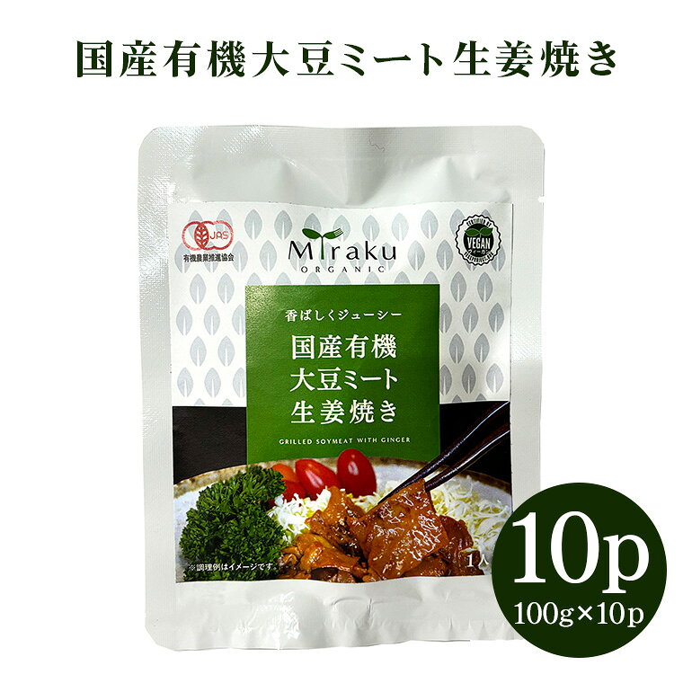 【ふるさと納税】 国産有機大豆ミート生姜焼き 100g×10パック 植物性原料使用 ヴィーガン対応 JAS認証取得 お肉のような食感 ボリューム満点 ヘルシー食品 健康志向 冷凍保存 簡単調理 茨城県 潮来市 (005-0041)