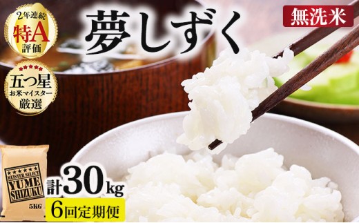 令和7年産【無洗米】 【6回定期便】夢しずく 5kg《特A評価！》| 単品 定期便 偶数月 米 お米 ごはん 弁当 銘柄米 白米 県産米 佐賀県産 国産米 ブランド米 おにぎり 国産 佐賀県 単一原料