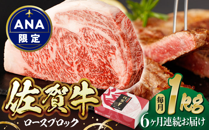 【ANA限定】【6回定期便】佐賀牛 ロースブロック 1kg【一ノ瀬畜産】 [NAC203]