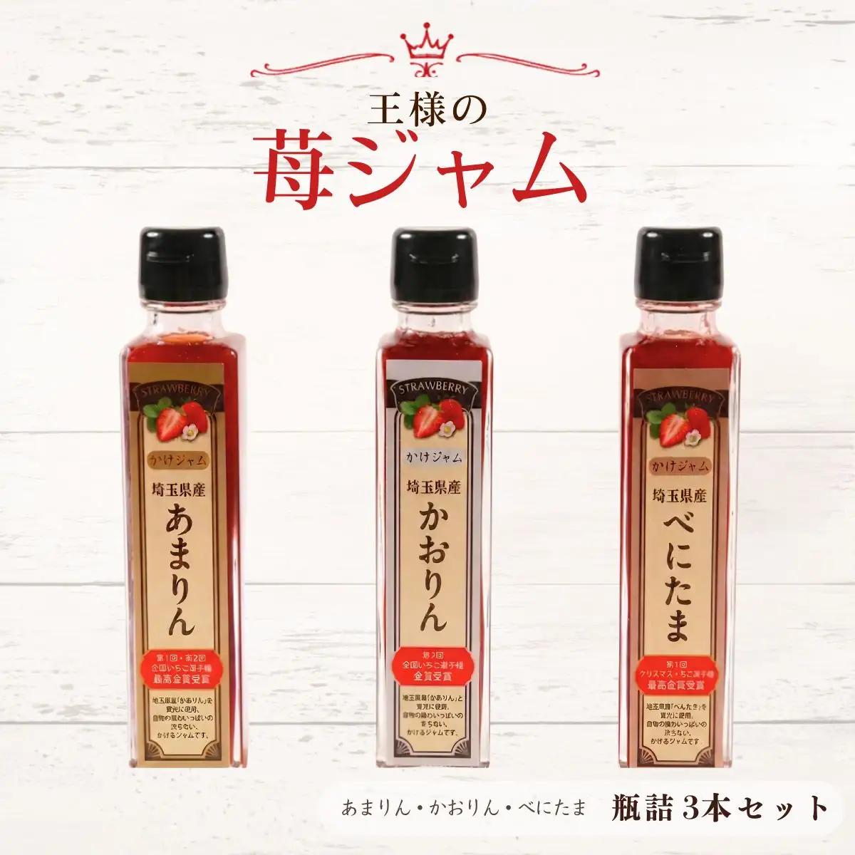 王様の苺ジャム瓶詰3種類セット（あまりん、かおりん、べにたま） | いちごジャム 瓶詰ジャム 食べ比べセット フルーツスプレッド パンのお供 ヨーグルトトッピング スイーツ作り 国産いちご ギフト 食品セット 瓶入り おしゃれパッケージ 濃厚ジャム 果実感 埼玉県 越谷市