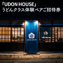 【ふるさと納税】「UDON HOUSE」うどんクラス体験ペアご招待券 79000円