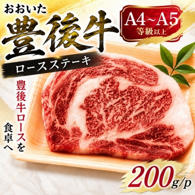 
                  ＜A4～A5＞おおいた豊後牛ロースステーキ 200g(200g×1枚)【1764322】
                