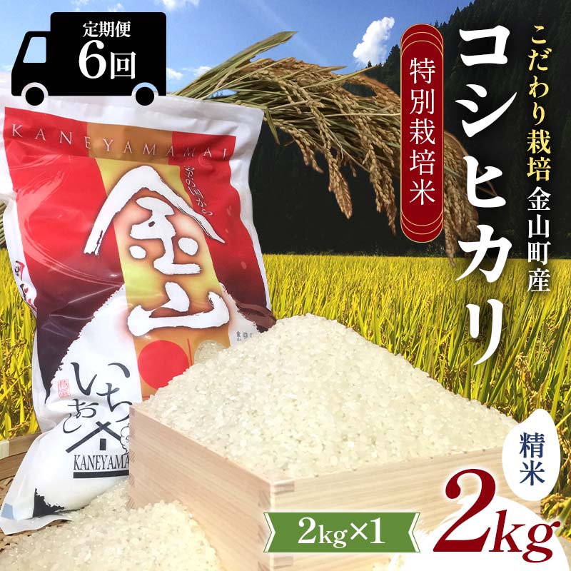 【ふるさと納税】【令和7年産】定期6回 金山町産 特別栽培米 コシヒカリ 精米 2kg 米 お米 ご飯 ブランド米 定期便 F4B-0629
