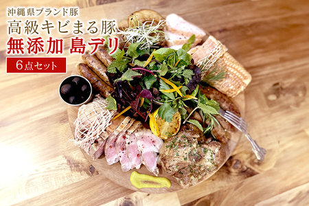 沖縄県 高級 キビまる豚 ( 無添加 ) ソーセージ や テビチ 島デリ 6点 セット 詰め合わせ 沖縄 ブランド豚 ローストポーク ロースハム サルシッチャ プレーン 燻製 軟骨ソーキ 煮込み 豚足