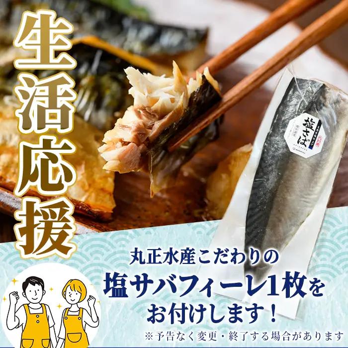 生活応援 塩サバフィーレ1枚付き！骨取り 肉厚 サバ切身(21切れ)小分け 鯖 カット済   冷凍  【AW-47】【丸正水産】