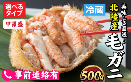 【甲羅盛】【成前特選】美味しさ直送！北陸産毛ガニ500ｇ前後×1杯（オス、メス） [B-028006_02] / 毛ガニ