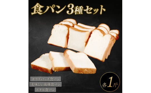 食パン 3種セット 冷凍 パン 3種セット 米粉パン 冷凍パン ホテル食パン 湯種パン パンセット お試し ヘルシー 朝食 おやつ トースト サンドイッチ フレンチトースト 大阪府 松原市