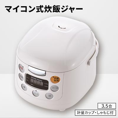 ふるさと納税 田上町 マイコン式炊飯ジャー3.5合炊き　炊飯器　家電　ホームスワン
