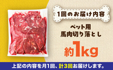 【全3回定期便】国内加工 ペット用 馬肉 切り落とし 約1kg / ペットフード ドッグフード 愛犬 馬肉 生食 加熱 ペット用 【五右衛門フーズ】[BHCY054]
