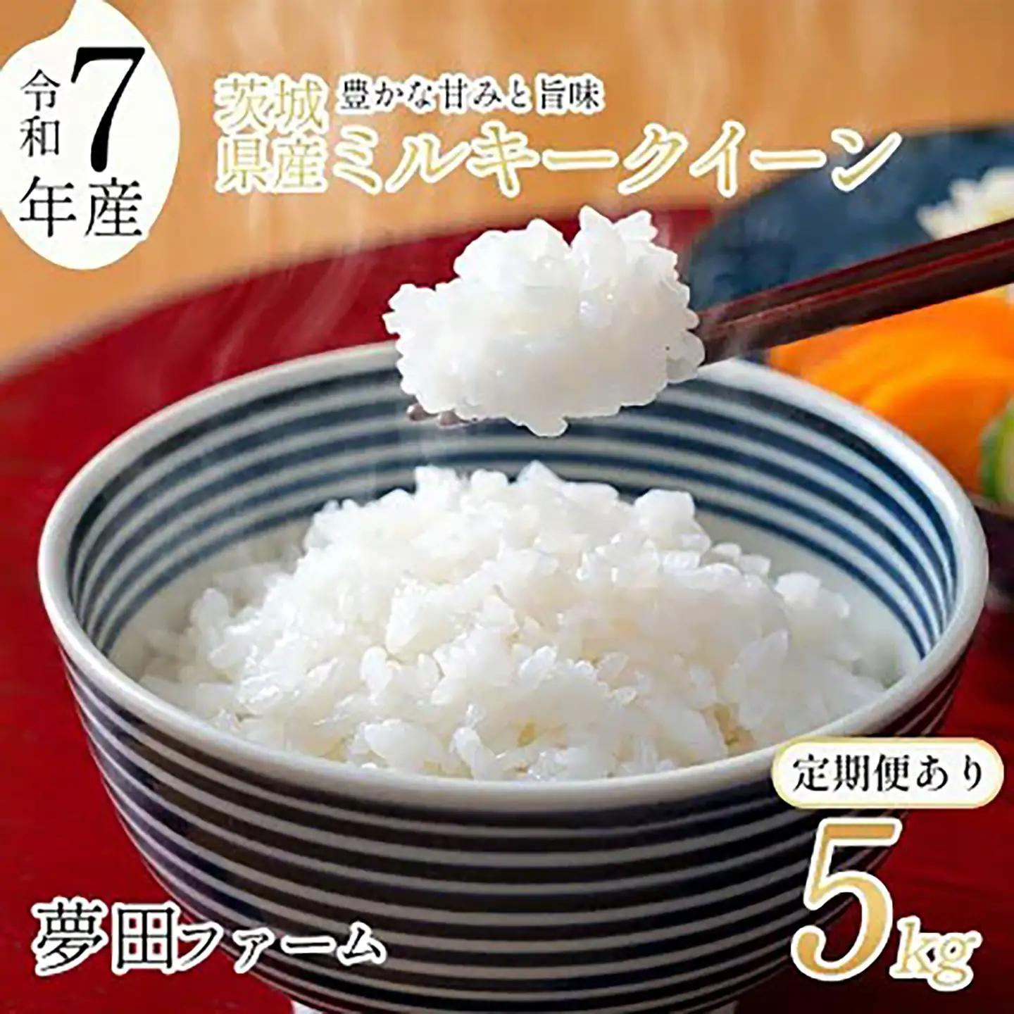 6ヵ月定期便 ミルキークイーン 令和7年産 5kg 米 ミルキークイーン
