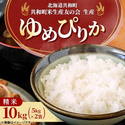 ふるさと納税 共和町 【令和7年産】北海道共和町産 ゆめぴりか 精米 10kg(5kg×2袋) 特Aランク