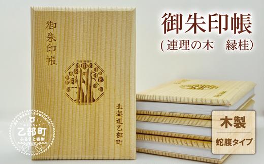 
                  縁結びのパワースポット「縁桂」の御朱印帳【縁結び御朱印帳：1冊】＜ スピード出荷 参拝 八幡神社 限定生産 軽量 エイジング 北海道 乙部町 オリジナル 縁桂 縁結び 木製 ＞
                