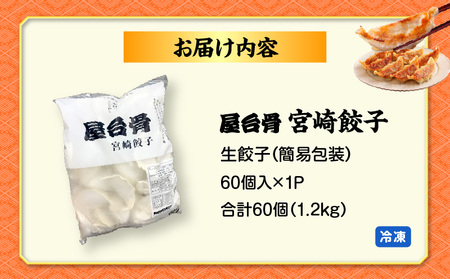【簡易包装】屋台骨 宮崎餃子(60個×1袋) 餃子 惣菜 おかず