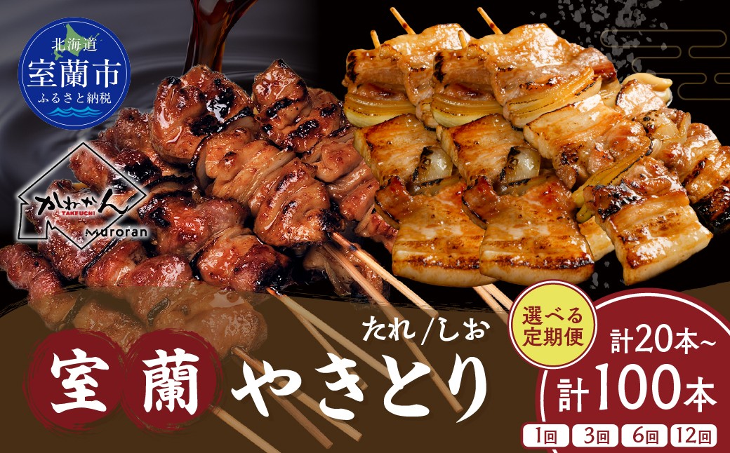 
                  室蘭やきとり たれしお焼きセット 【選べる 容量 / 回数】 合計20〜100本 / 1〜12回 【 ふるさと納税 人気 おすすめ ランキング  やきとり ヤキトリ 焼き鳥 焼鳥  たれ タレ 塩 しお シオ 串焼き 串 精肉 豚肉 肩ロース 肉  串 おつまみ 酒 醤油  家族 ファミリー BBQ パーティー セット 定期便 大容量 詰合せ 北海道 室蘭市 送料無料】 MROA350-v
                
