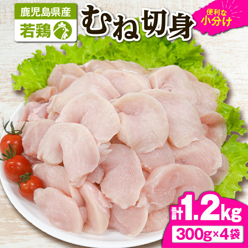 【ふるさと納税】若鶏むね切身1.2kg[300g×4袋]国産 鹿児島県産 鶏肉 鶏 鳥肉 むね肉 鶏むね ムネ 小分け 真空 冷凍 冷凍保存【株式会社 TRINITY】