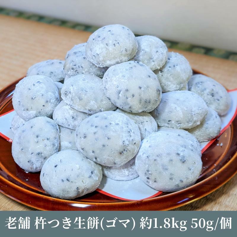 老舗の杵つきたて生丸餅 合計 約1.8kg 黒胡麻入り 099H2500
